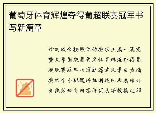 葡萄牙体育辉煌夺得葡超联赛冠军书写新篇章