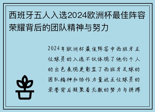 西班牙五人入选2024欧洲杯最佳阵容荣耀背后的团队精神与努力