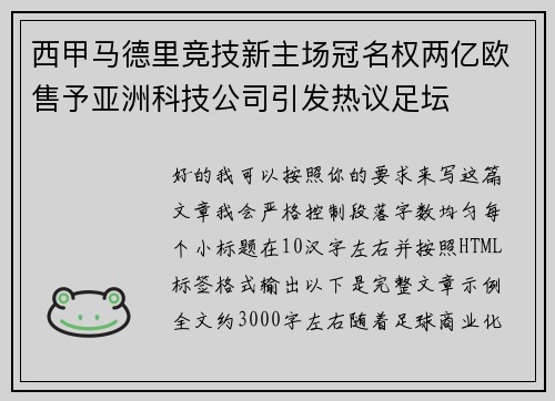 西甲马德里竞技新主场冠名权两亿欧售予亚洲科技公司引发热议足坛 西甲马德里竞技新主场冠名权两亿欧售予亚洲科技公司引发热议足坛