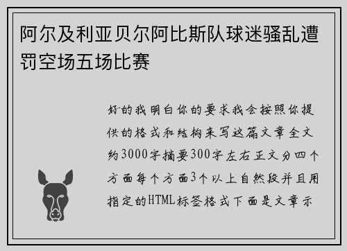阿尔及利亚贝尔阿比斯队球迷骚乱遭罚空场五场比赛