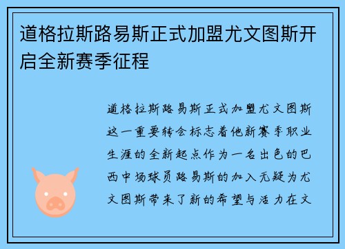 道格拉斯路易斯正式加盟尤文图斯开启全新赛季征程