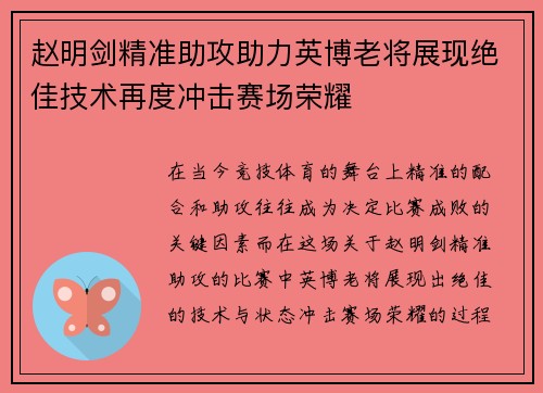 赵明剑精准助攻助力英博老将展现绝佳技术再度冲击赛场荣耀