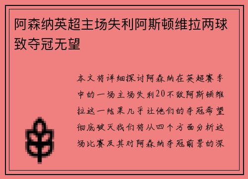 阿森纳英超主场失利阿斯顿维拉两球致夺冠无望