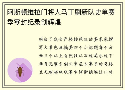 阿斯顿维拉门将大马丁刷新队史单赛季零封纪录创辉煌