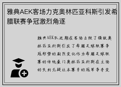 雅典AEK客场力克奥林匹亚科斯引发希腊联赛争冠激烈角逐