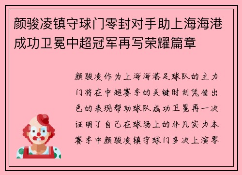 颜骏凌镇守球门零封对手助上海海港成功卫冕中超冠军再写荣耀篇章
