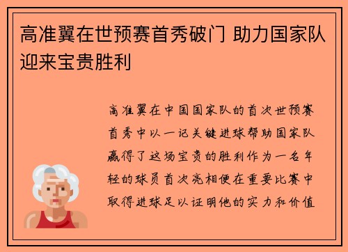高准翼在世预赛首秀破门 助力国家队迎来宝贵胜利 高准翼在世预赛首秀破门 助力国家队迎来宝贵胜利