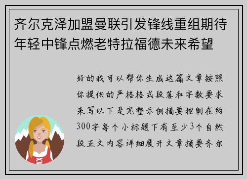 齐尔克泽加盟曼联引发锋线重组期待年轻中锋点燃老特拉福德未来希望