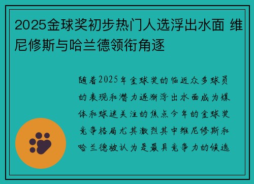 2025金球奖初步热门人选浮出水面 维尼修斯与哈兰德领衔角逐