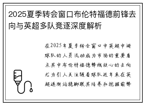 2025夏季转会窗口布伦特福德前锋去向与英超多队竞逐深度解析