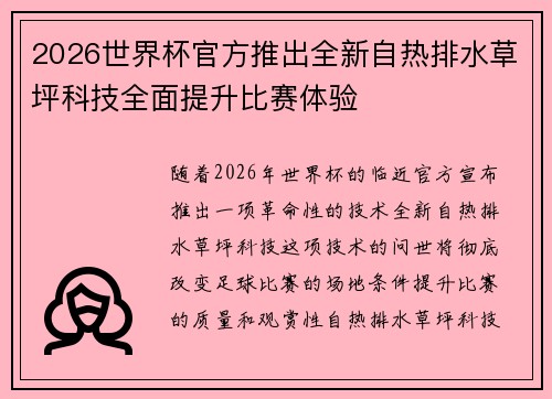 2026世界杯官方推出全新自热排水草坪科技全面提升比赛体验 2026世界杯官方推出全新自热排水草坪科技全面提升比赛体验