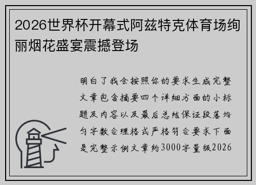 2026世界杯开幕式阿兹特克体育场绚丽烟花盛宴震撼登场