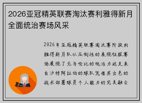 2026亚冠精英联赛淘汰赛利雅得新月全面统治赛场风采 2026亚冠精英联赛淘汰赛利雅得新月全面统治赛场风采