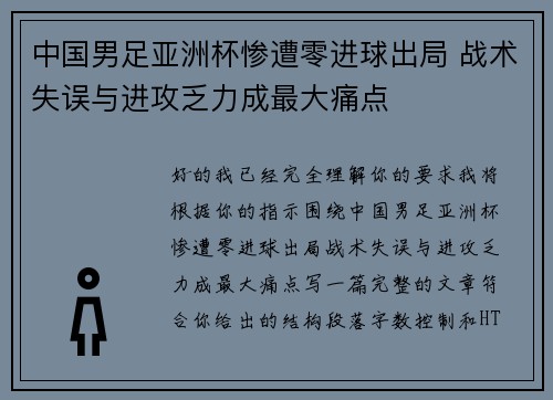 中国男足亚洲杯惨遭零进球出局 战术失误与进攻乏力成最大痛点 中国男足亚洲杯惨遭零进球出局 战术失误与进攻乏力成最大痛点