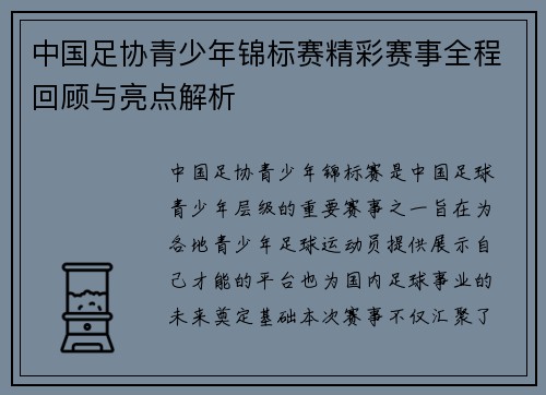 中国足协青少年锦标赛精彩赛事全程回顾与亮点解析 中国足协青少年锦标赛精彩赛事全程回顾与亮点解析