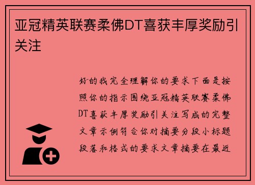 亚冠精英联赛柔佛DT喜获丰厚奖励引关注 亚冠精英联赛柔佛DT喜获丰厚奖励引关注