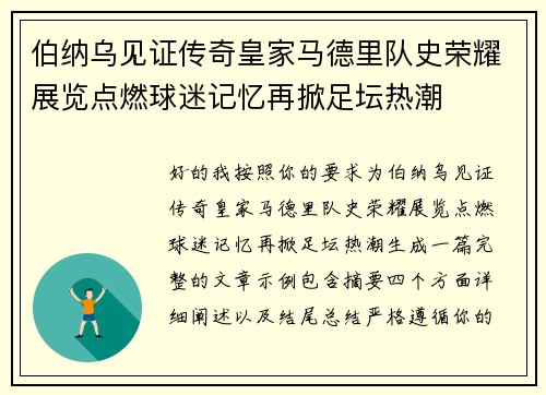 伯纳乌见证传奇皇家马德里队史荣耀展览点燃球迷记忆再掀足坛热潮