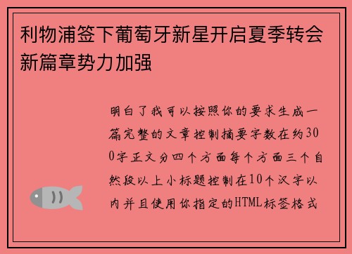 利物浦签下葡萄牙新星开启夏季转会新篇章势力加强