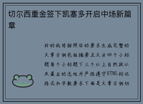 切尔西重金签下凯塞多开启中场新篇章