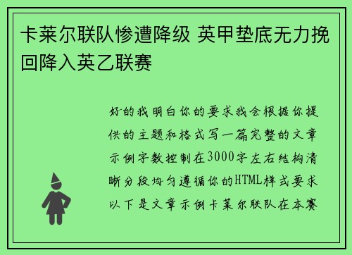 卡莱尔联队惨遭降级 英甲垫底无力挽回降入英乙联赛