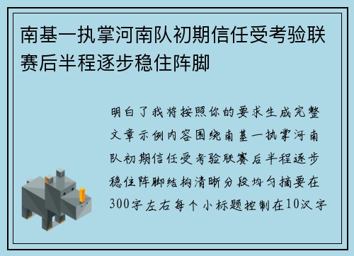 南基一执掌河南队初期信任受考验联赛后半程逐步稳住阵脚