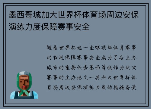 墨西哥城加大世界杯体育场周边安保演练力度保障赛事安全