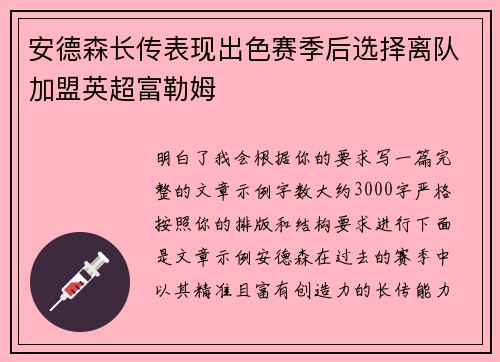 安德森长传表现出色赛季后选择离队加盟英超富勒姆