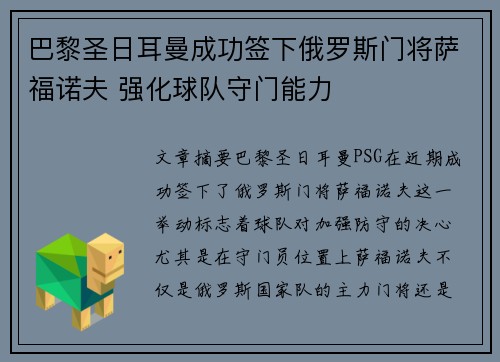 巴黎圣日耳曼成功签下俄罗斯门将萨福诺夫 强化球队守门能力