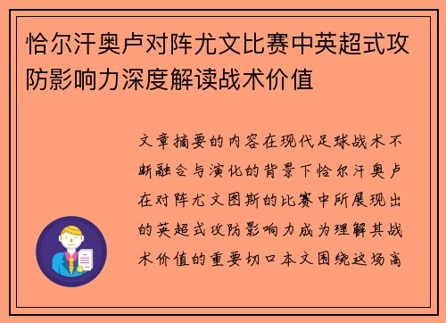 恰尔汗奥卢对阵尤文比赛中英超式攻防影响力深度解读战术价值