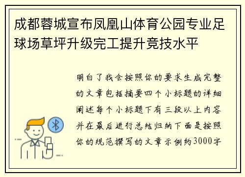 成都蓉城宣布凤凰山体育公园专业足球场草坪升级完工提升竞技水平