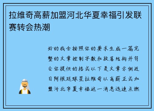 拉维奇高薪加盟河北华夏幸福引发联赛转会热潮