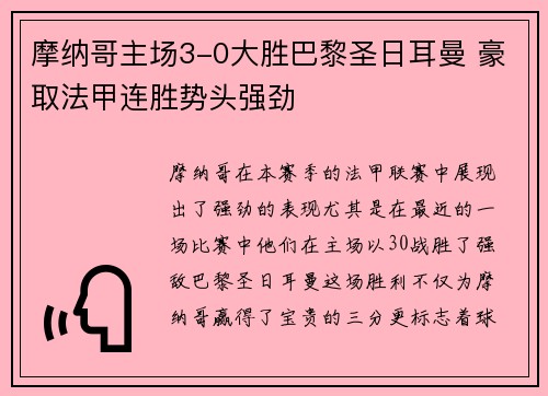 摩纳哥主场3-0大胜巴黎圣日耳曼 豪取法甲连胜势头强劲