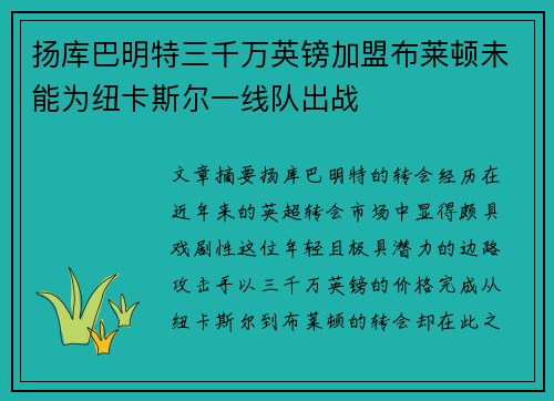 扬库巴明特三千万英镑加盟布莱顿未能为纽卡斯尔一线队出战 扬库巴明特三千万英镑加盟布莱顿未能为纽卡斯尔一线队出战