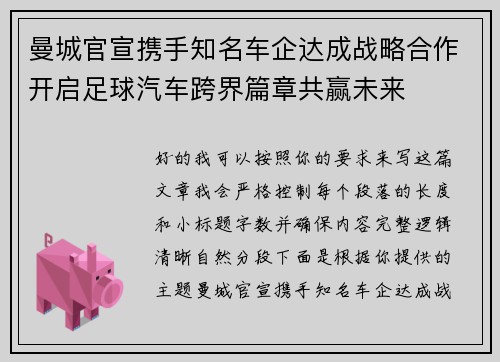 曼城官宣携手知名车企达成战略合作开启足球汽车跨界篇章共赢未来