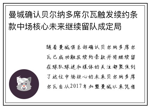 曼城确认贝尔纳多席尔瓦触发续约条款中场核心未来继续留队成定局
