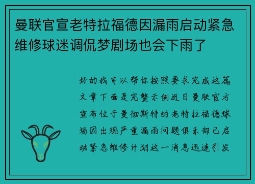 曼联官宣老特拉福德因漏雨启动紧急维修球迷调侃梦剧场也会下雨了