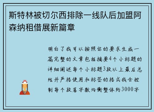 斯特林被切尔西排除一线队后加盟阿森纳租借展新篇章 斯特林被切尔西排除一线队后加盟阿森纳租借展新篇章