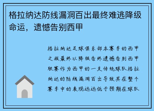 格拉纳达防线漏洞百出最终难逃降级命运，遗憾告别西甲