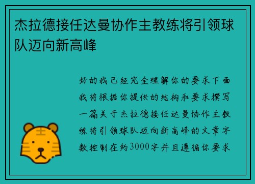杰拉德接任达曼协作主教练将引领球队迈向新高峰 杰拉德接任达曼协作主教练将引领球队迈向新高峰