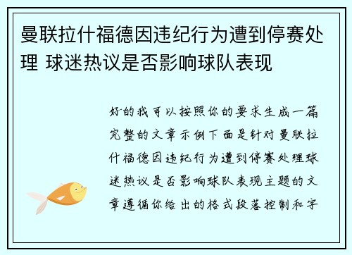 曼联拉什福德因违纪行为遭到停赛处理 球迷热议是否影响球队表现