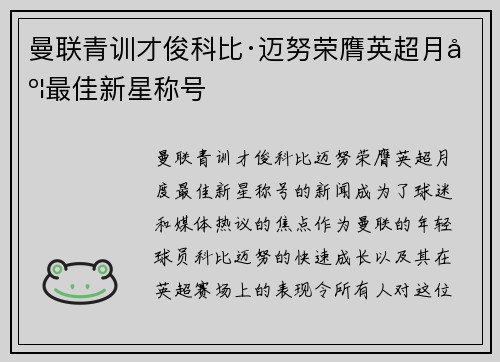 曼联青训才俊科比·迈努荣膺英超月度最佳新星称号 曼联青训才俊科比·迈努荣膺英超月度最佳新星称号