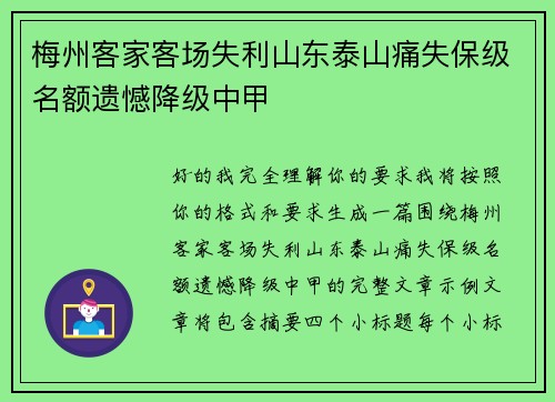 梅州客家客场失利山东泰山痛失保级名额遗憾降级中甲