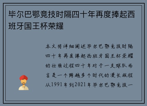 毕尔巴鄂竞技时隔四十年再度捧起西班牙国王杯荣耀
