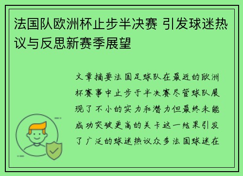 法国队欧洲杯止步半决赛 引发球迷热议与反思新赛季展望