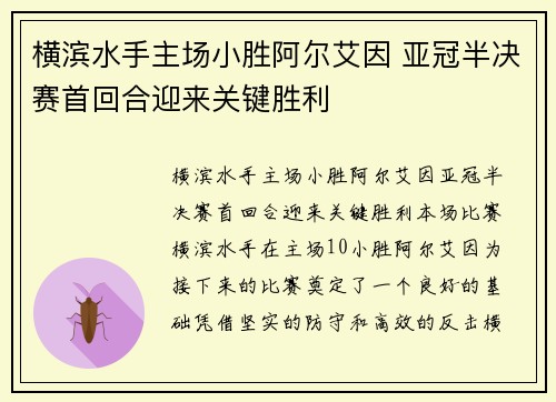 横滨水手主场小胜阿尔艾因 亚冠半决赛首回合迎来关键胜利