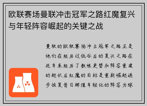 欧联赛场曼联冲击冠军之路红魔复兴与年轻阵容崛起的关键之战