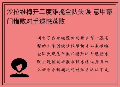 沙拉维梅开二度难掩全队失误 意甲豪门惜败对手遗憾落败