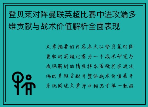 登贝莱对阵曼联英超比赛中进攻端多维贡献与战术价值解析全面表现