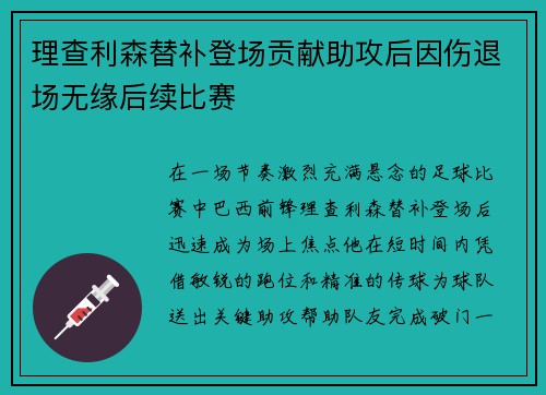 理查利森替补登场贡献助攻后因伤退场无缘后续比赛