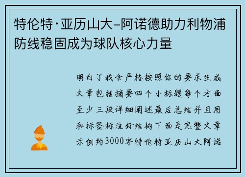 特伦特·亚历山大-阿诺德助力利物浦防线稳固成为球队核心力量